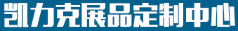 凱力克展品定製中心