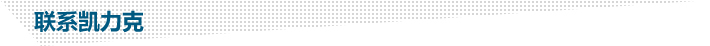 聯係凱力克 聯係凱(kǎi)力克