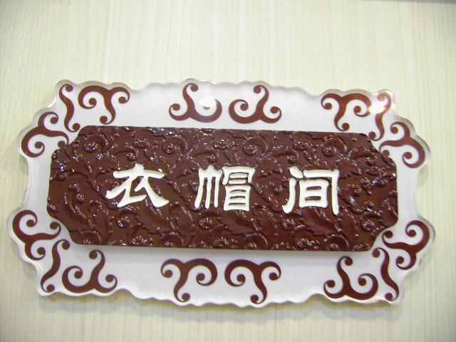 亞（yà）克力標牌