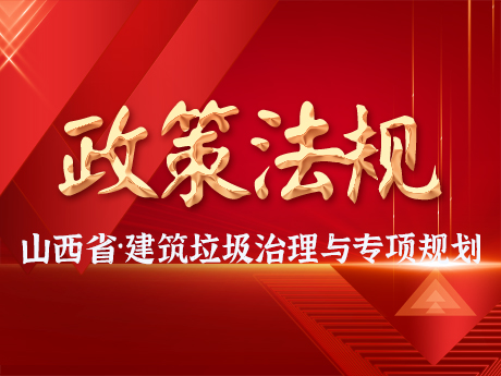 山西（xī）省印發《建築垃圾治理及資源化利用專項規劃》